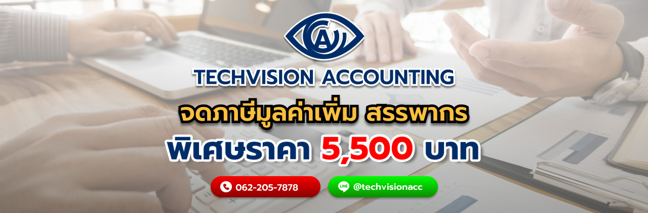 จดภาษีมูลค่าเพิ่ม สรรพากร กับ บริษัท Techvision Accounting